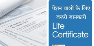 जीवन प्रमाण पत्र धोखाधड़ी