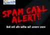 फोन पर स्पैम कॉल आए तो क्या करें।