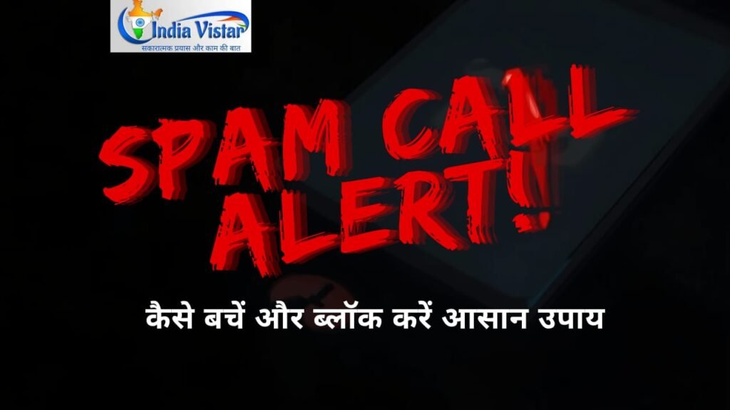 फोन पर स्पैम कॉल आए तो क्या करें।