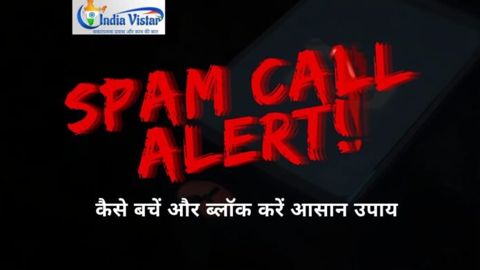 फोन पर स्पैम कॉल आए तो क्या करें।