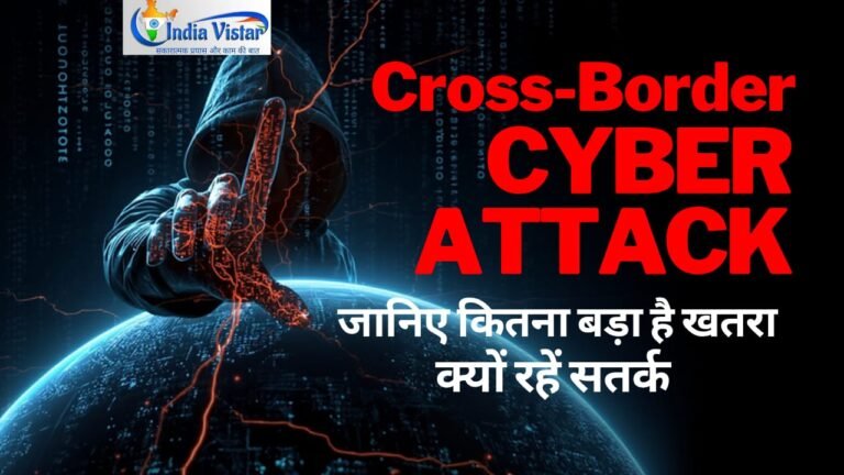 सीमापार साइबर हमले