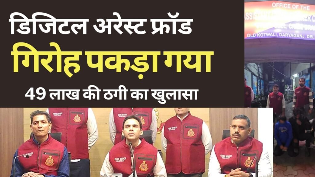 डिजिटल अरेस्ट फ्रॉड