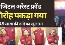 डिजिटल अरेस्ट फ्रॉड