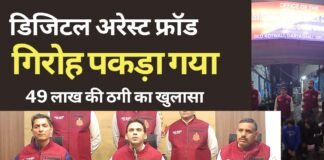 डिजिटल अरेस्ट फ्रॉड