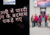 पारदी गिरोह गिरफ्तारी