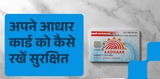 adhar card को कैसे रखें सुरक्षित, यह है सबसे ठोस उपाय adhar card