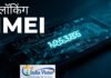 IMEI पंजीकरण सुरक्षा