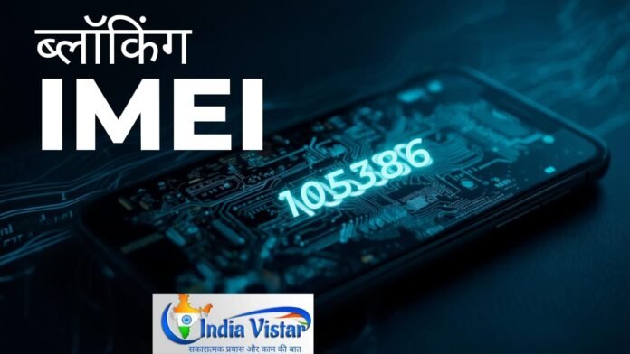 IMEI पंजीकरण सुरक्षा