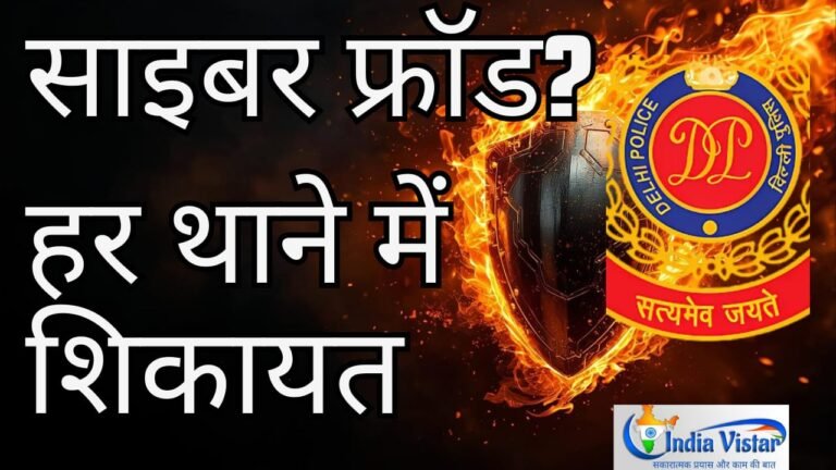 साइबर फ्रॉड शिकायत