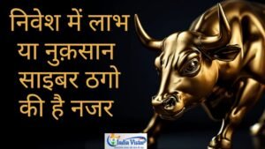 वरिष्ठ नागरिक निवेश धोखाधड़ी रोकथाम