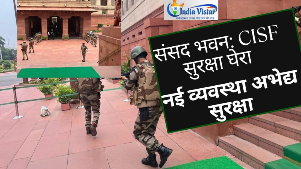 CISF संसद सुरक्षा (CISF Parliament Security)
