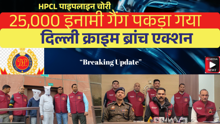 HPCL पाइपलाइन तेल चोरी केस