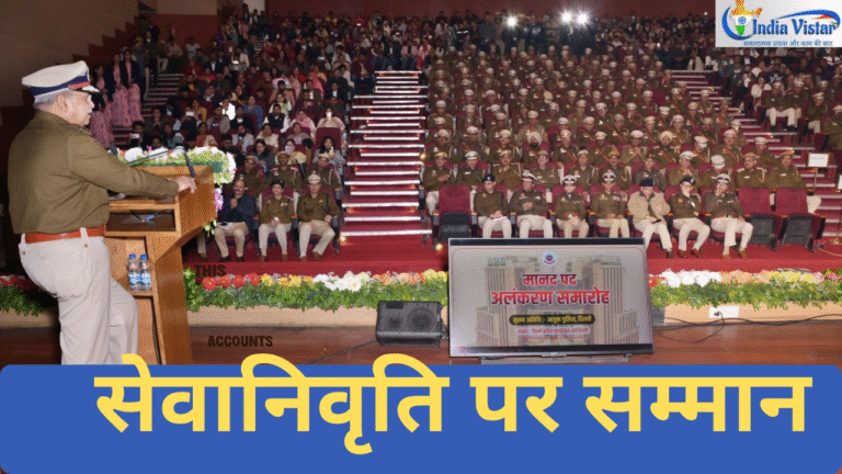 दिल्ली पुलिस सेवानिवृत्ति पर सम्मान 137 पुलिसकर्मियों को मिली मानद रैंक