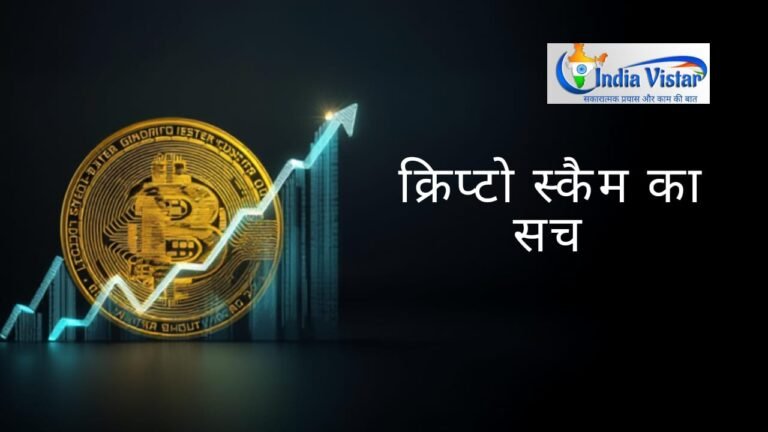 निवेश और क्रिप्टो धोखाधड़ी