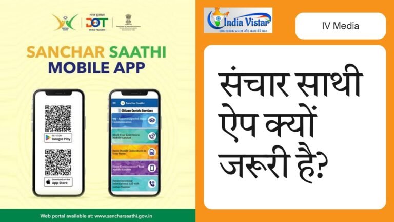 संचार साथी ऐप