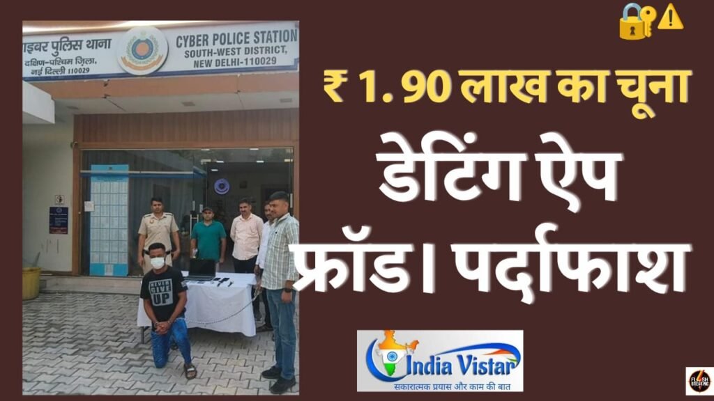 डेटिंग-ऐप-फ्रॉड-गिरफ्तारी