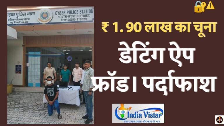 डेटिंग-ऐप-फ्रॉड-गिरफ्तारी