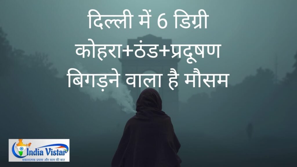 दिल्ली NCR मौसम 6°C अपडेट