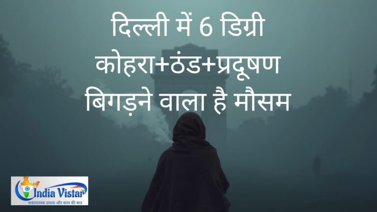 दिल्ली NCR मौसम 6°C अपडेट