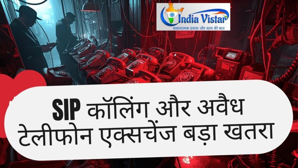 SIP कॉलिंग साइबर क्राइम