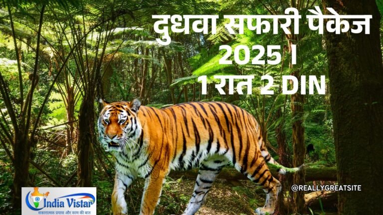 दुधवा नेशनल पार्क