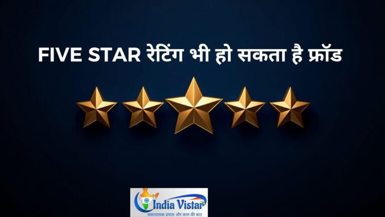 फाइव स्टार रेटिंग रिव्यू फ्रॉड