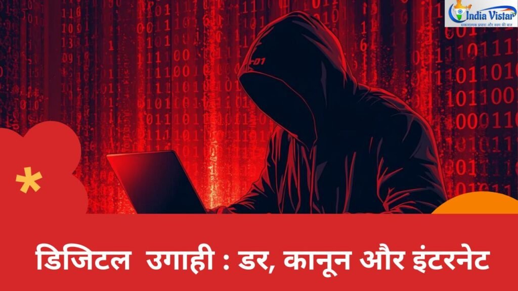 डिजिटल उगाही