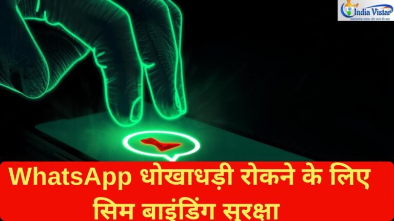 “WhatsApp धोखाधड़ी रोकने के लिए सिम बाइंडिंग सुरक्षा
