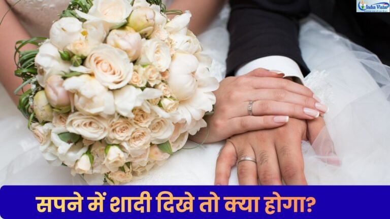 सपने में ळादी देखना शुभ या अशुभ संकेत