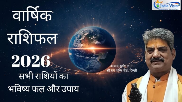 वार्षिक राशिफल 2026