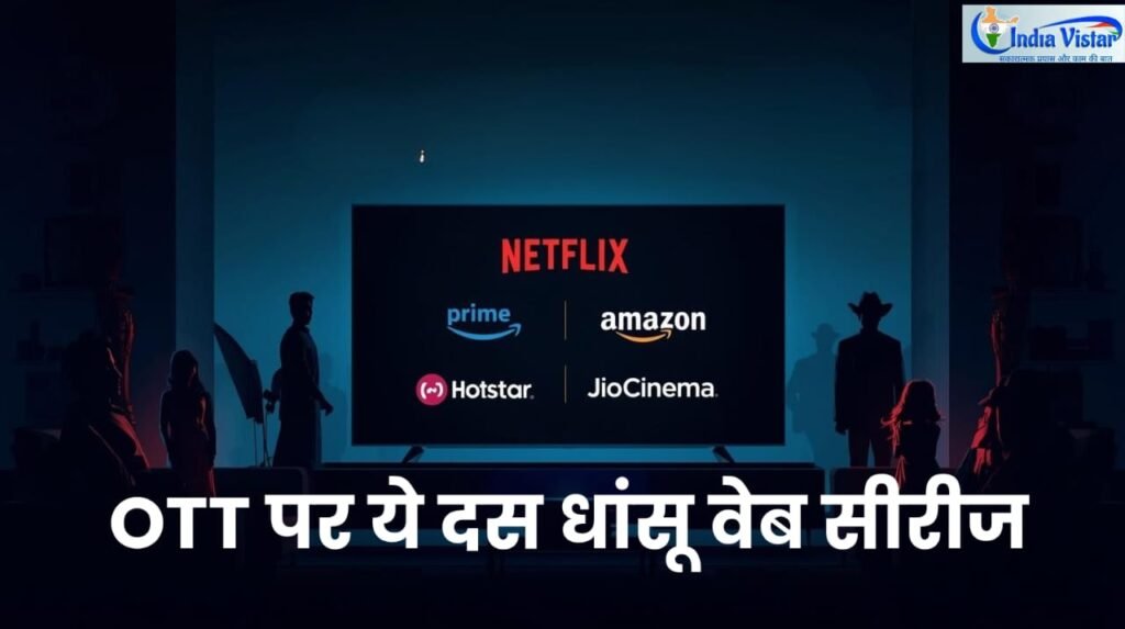 OTT पर जल्द आ रही 10 बड़ी वेब सीरीज़ की लिस्ट दर्शाती फीचर इमेज