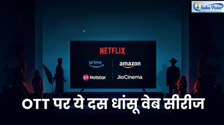 OTT पर जल्द आ रही 10 बड़ी वेब सीरीज़ की लिस्ट दर्शाती फीचर इमेज