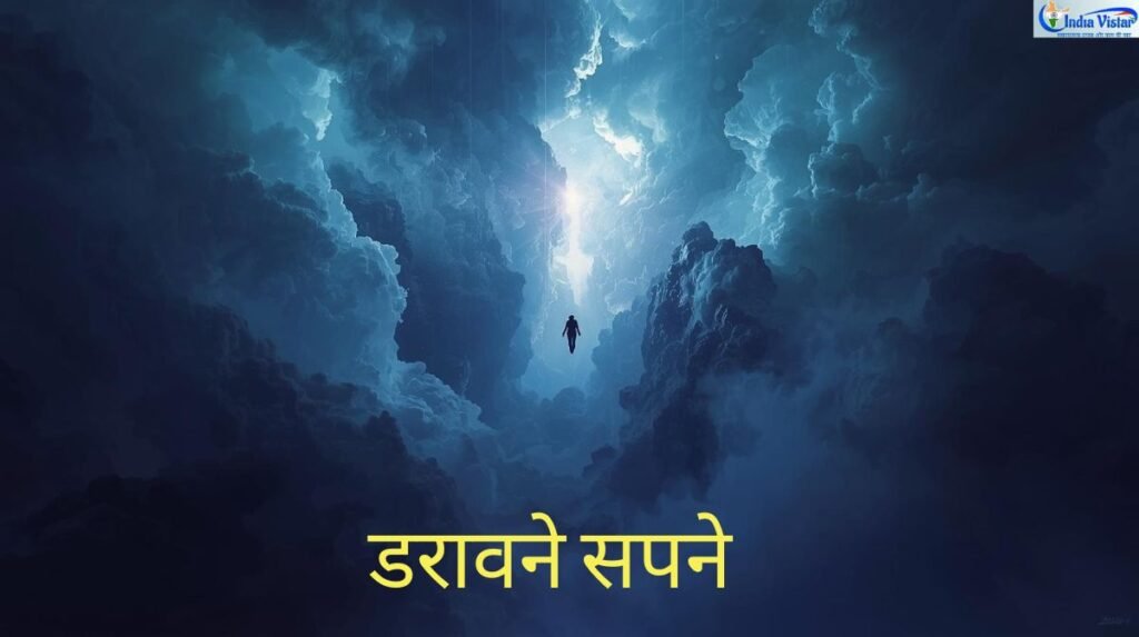 सपने में ऊंचाई से गिरना डरावने सपने का मतलब (Sapne me unchai se girna)