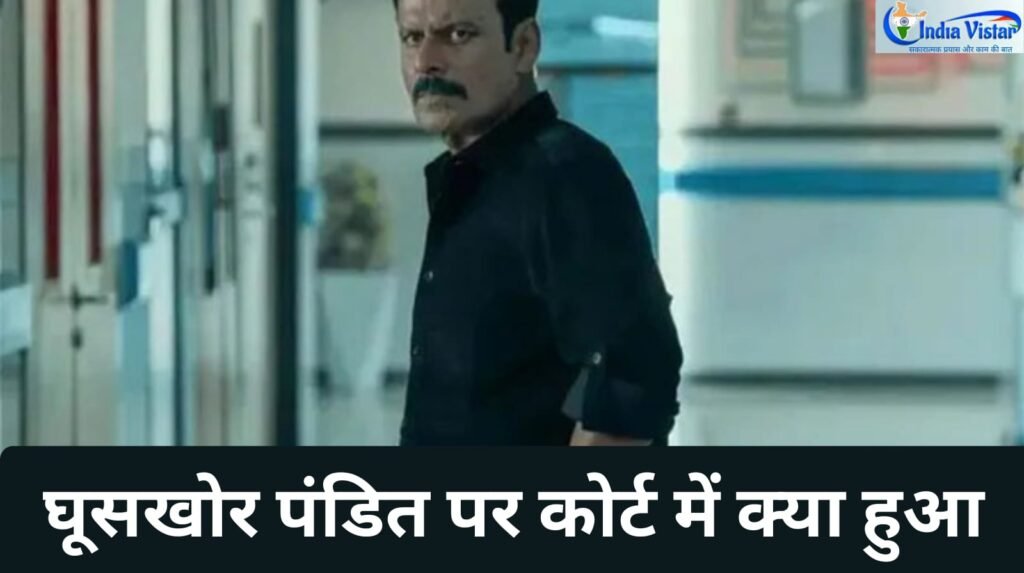 घूसखोर पंडित हाई कोर्ट