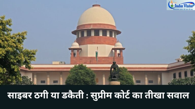 डिजिटल अरेस्ट स्कैम पर सुप्रीम कोर्ट की सख्त टिप्पणी