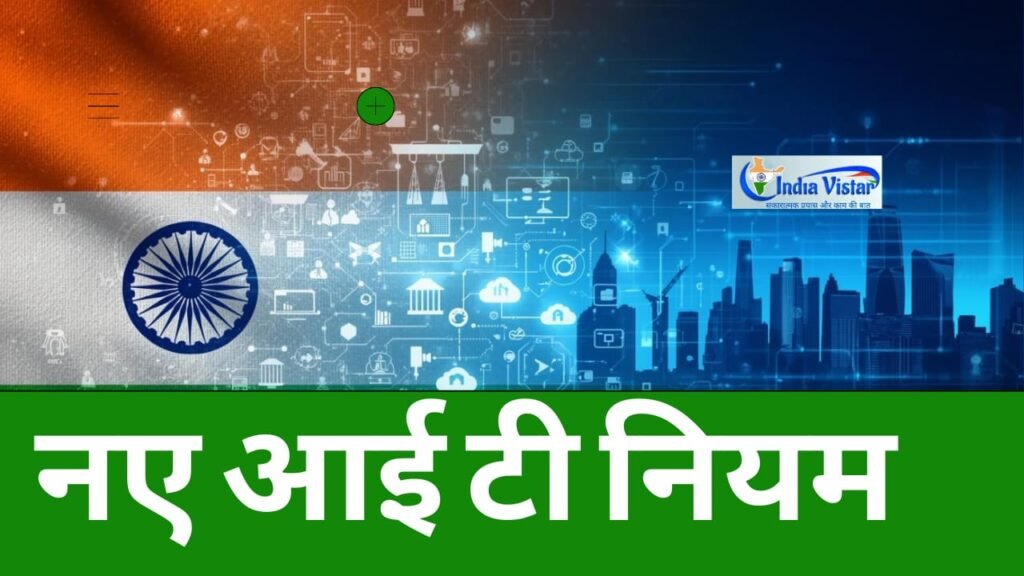 नए आईटी नियम