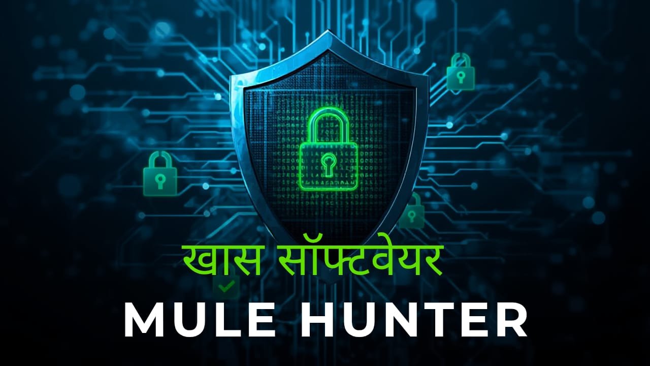 जानिए Mule account Hunter क्या है और कैसे बदल जाएगा मनी लॉड्रिंग और वित्तीय साइबर फ्राड का इकोसिस्टम