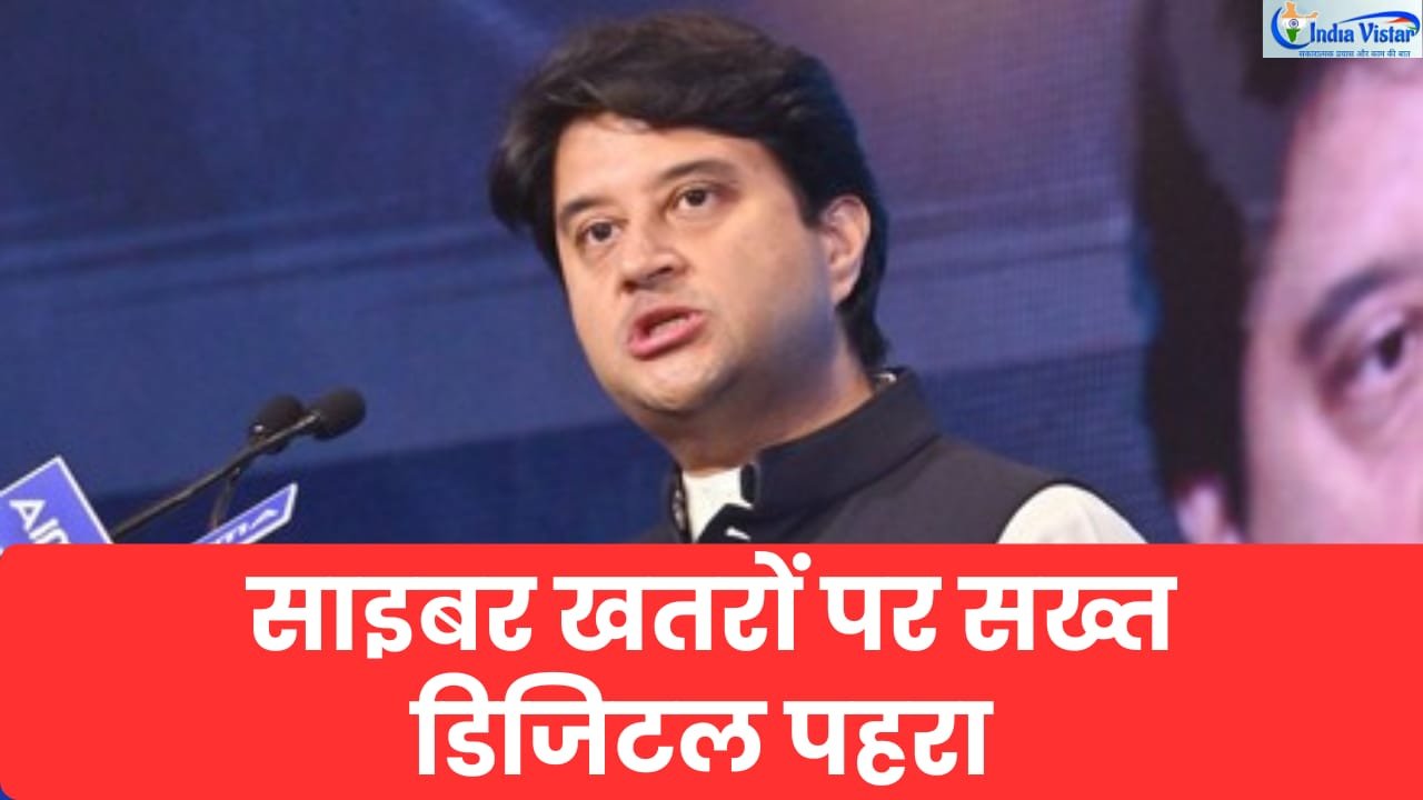साइबर खतरों से कैसे बचा रही हैं ये 2 डिजिटल सुरक्षा पहलें? ज्योतिरादित्य सिंधिया ने किया खुलासा