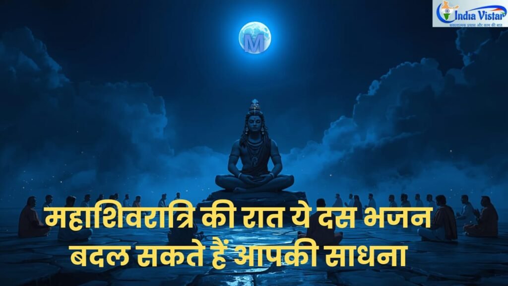 महाशिवरात्रि पर शिवरात्रि भजन और शिव भक्ति का प्रतिकात्मक दृश्य