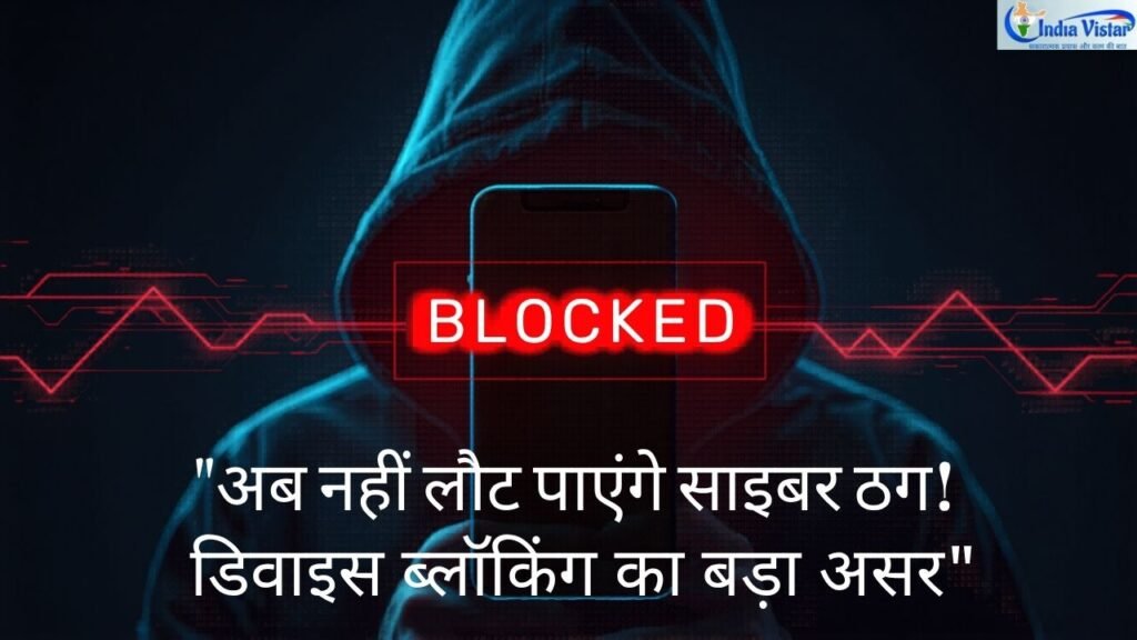 साइबर फ्रॉड रोकने के लिए डिवाइस ब्लॉकिंग सिस्टम दिखाता हुआ डिजिटल ग्राफिक