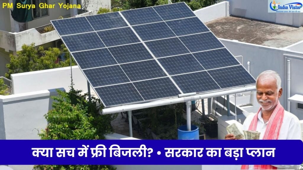 प्रधानमंत्री सूर्य घर मुफ्त बिजली योजना के तहत घर की छत पर लगे सोलर पैनल
