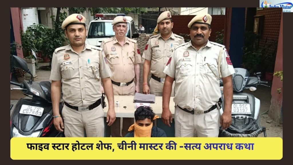 फाइव स्टार होटल वाला शेफ, चीनी मास्टर की और सत्य अपराध कथा-आरोपी पुलिस गिरफ्त में