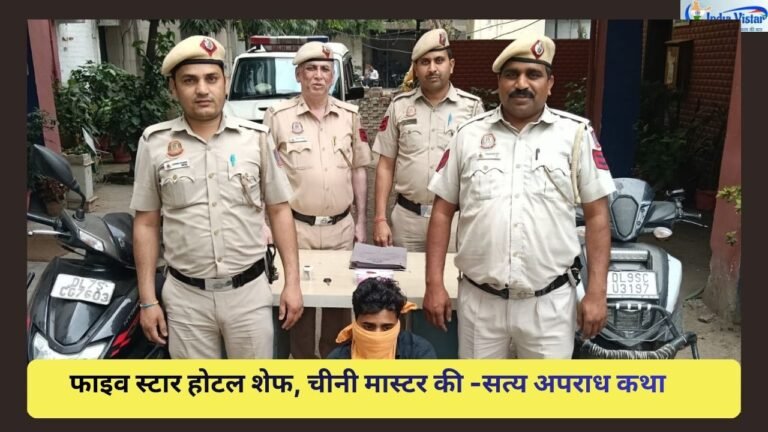 फाइव स्टार होटल वाला शेफ, चीनी मास्टर की और सत्य अपराध कथा-आरोपी पुलिस गिरफ्त में