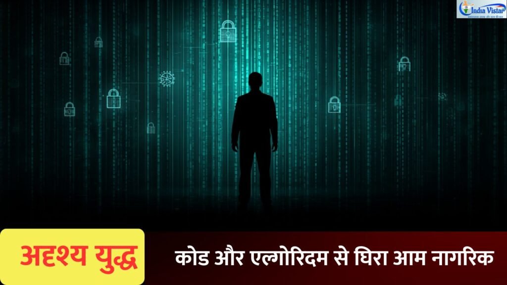 साइबर युद्ध में घिरा आम नागरिक - डिजिटल हथियार और कोड का खतरासाइबर युद्ध में घिरा आम नागरिक - डिजिटल हथियार और कोड का खतरा