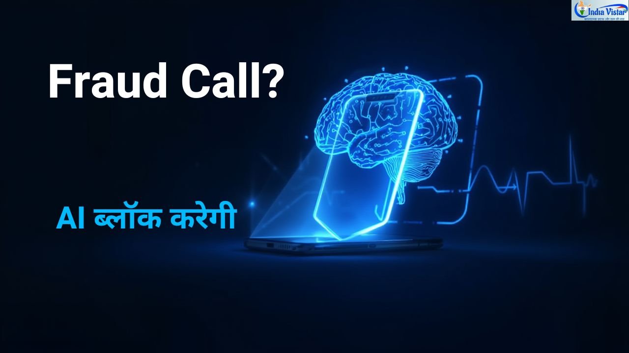 TRAI का सबसे बड़ा फैसलाः AI अब बंद करेगी फ्राड कॉल्स, जानें पूरी जानकारी