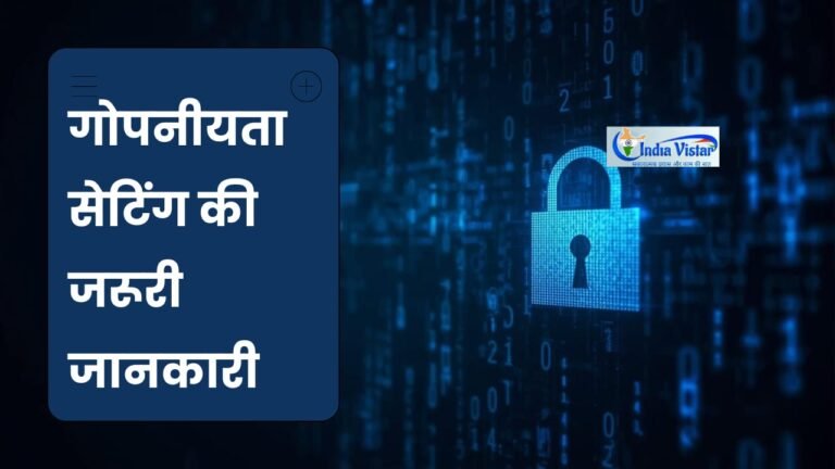 प्राइवेसी सेटिंग