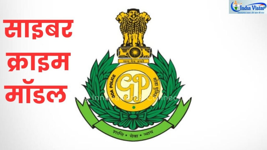 Panaji police cyber crime model