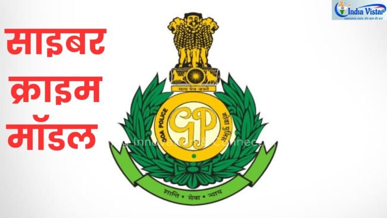 Panaji police cyber crime model