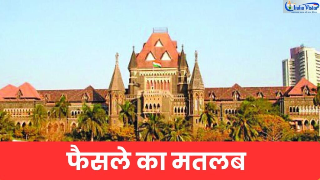 म्यूल अकाउंट साइबर फ्रॉड पर बॉम्बे हाई कोर्ट की चेतावनी