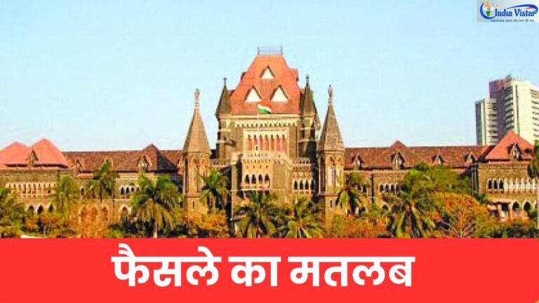 म्यूल अकाउंट साइबर फ्रॉड पर बॉम्बे हाई कोर्ट की चेतावनी